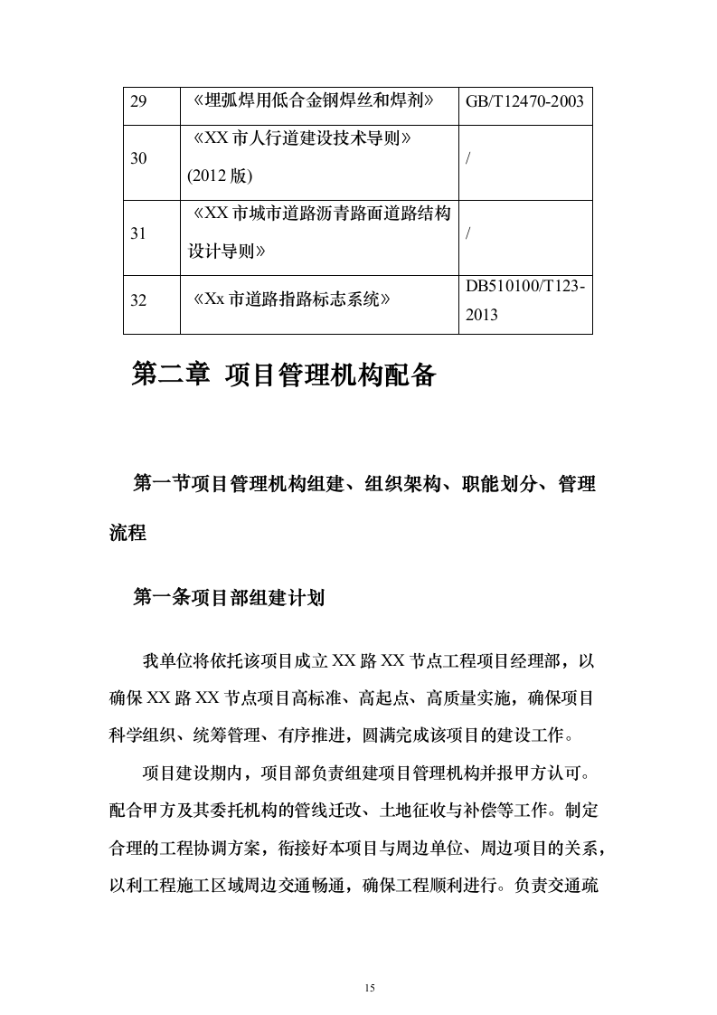 高架桥市政道路工程总承包施工投标方案（760页）（2024年修订版）.docx 第15页