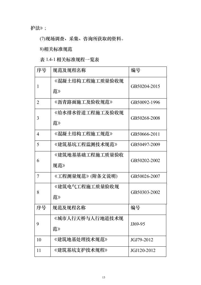 高架桥市政道路工程总承包施工投标方案（760页）（2024年修订版）.docx 第13页