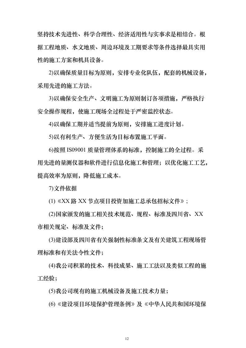 高架桥市政道路工程总承包施工投标方案（760页）（2024年修订版）.docx 第12页