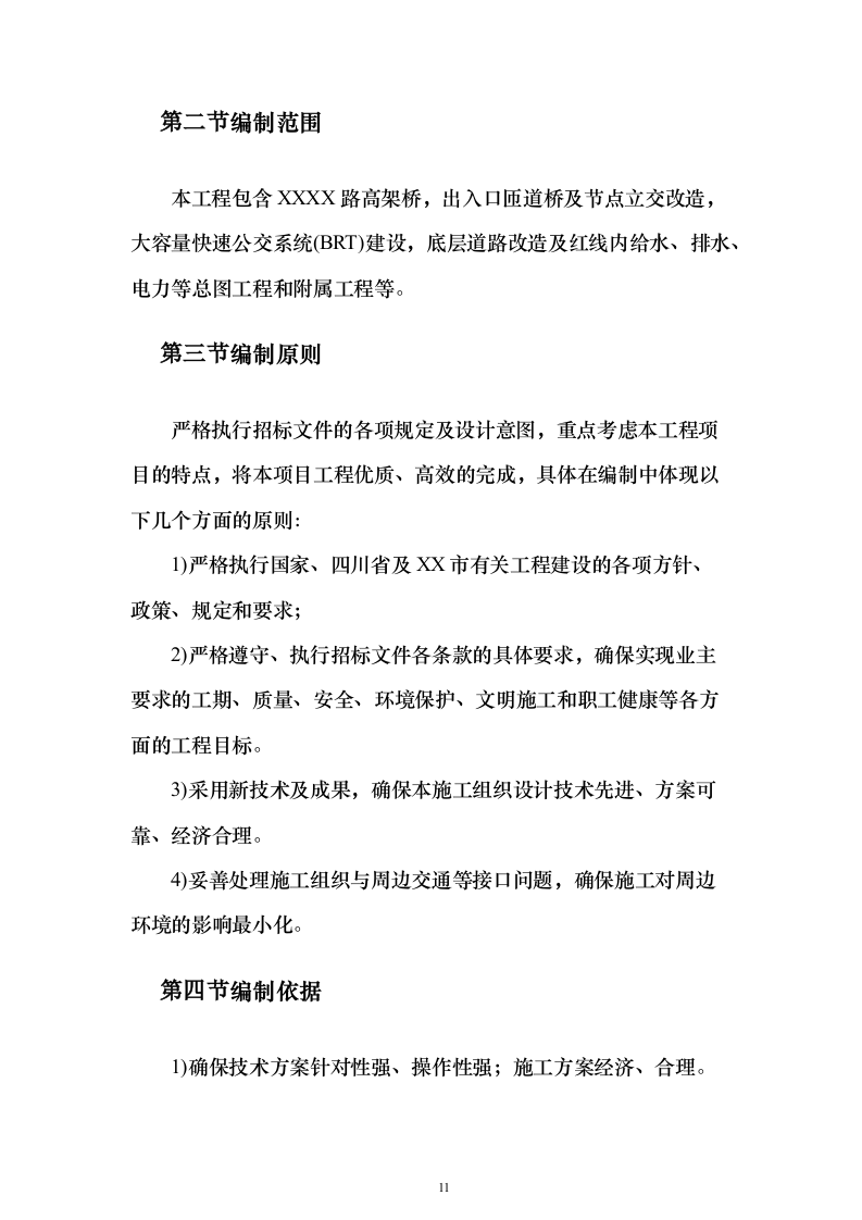 高架桥市政道路工程总承包施工投标方案（760页）（2024年修订版）.docx 第11页
