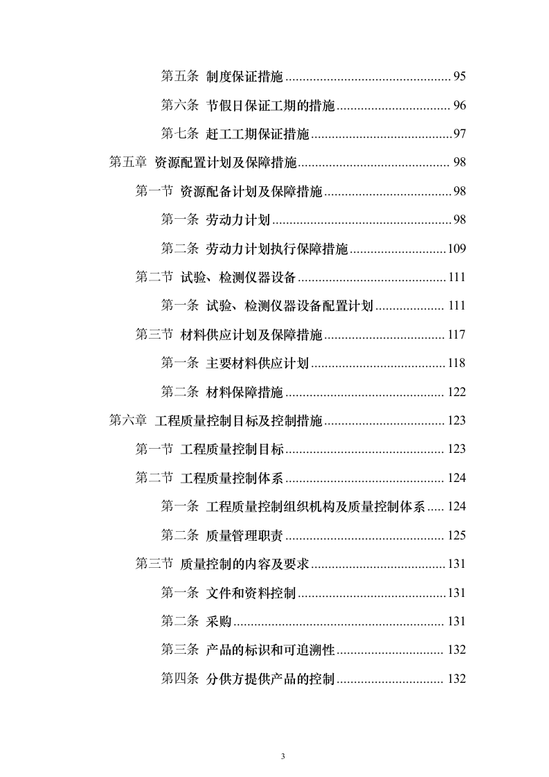 高架桥市政道路工程总承包施工投标方案（760页）（2024年修订版）.docx 第3页
