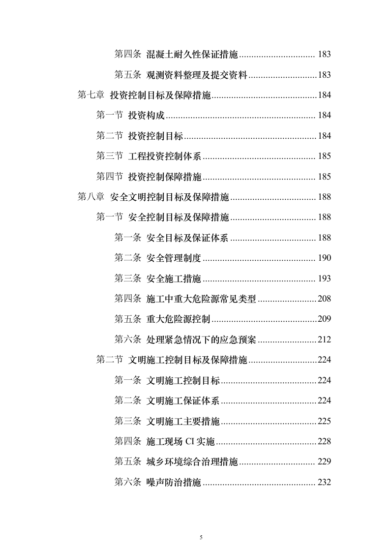 高架桥市政道路工程总承包施工投标方案（760页）（2024年修订版）.docx 第5页