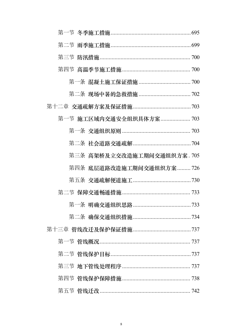 高架桥市政道路工程总承包施工投标方案（760页）（2024年修订版）.docx 第8页