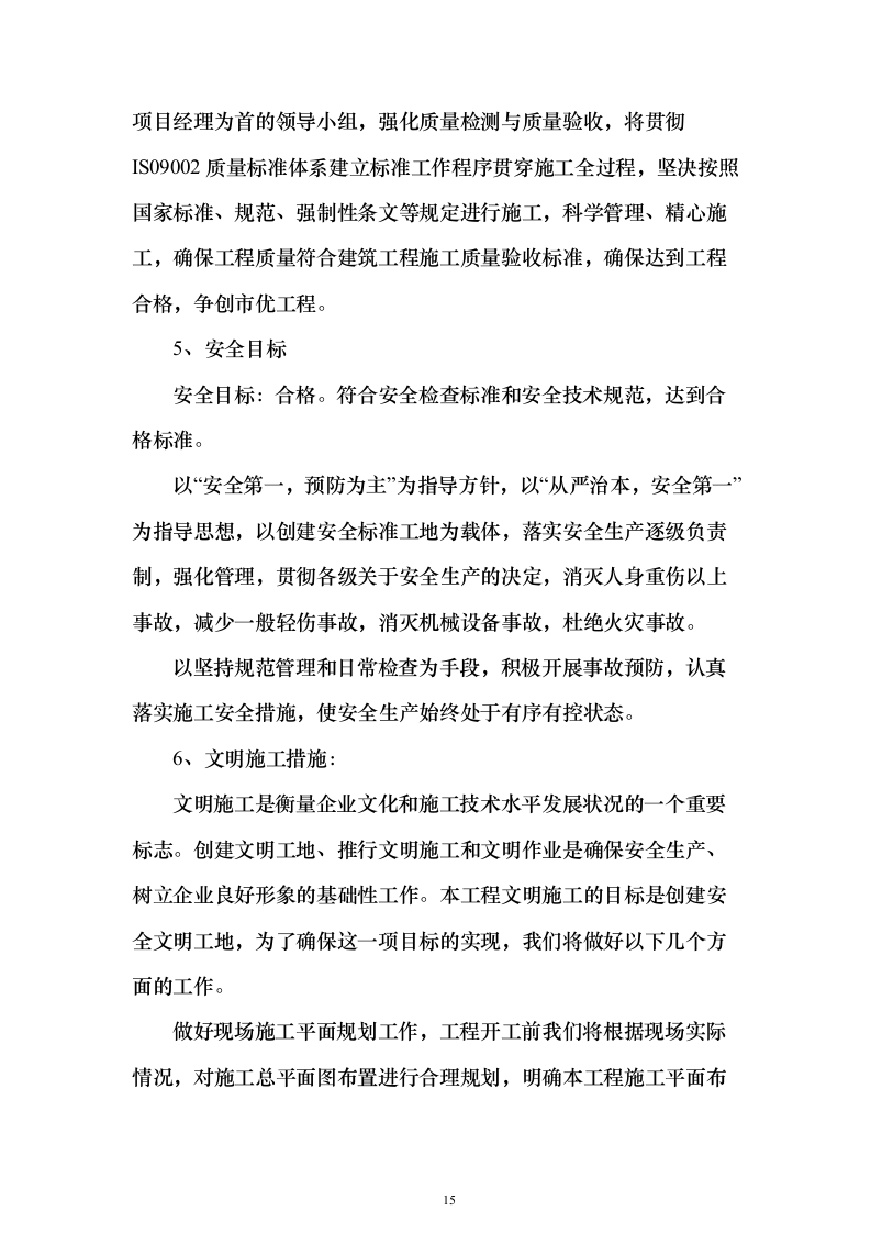 高标准农田项目_投标方案（技术标827页）（2024年修订版）.docx 第15页