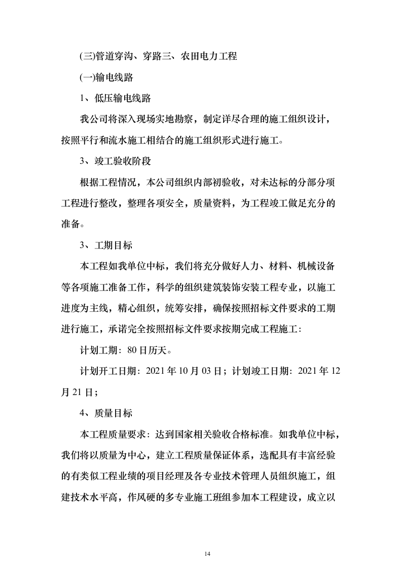 高标准农田项目_投标方案（技术标827页）（2024年修订版）.docx 第14页