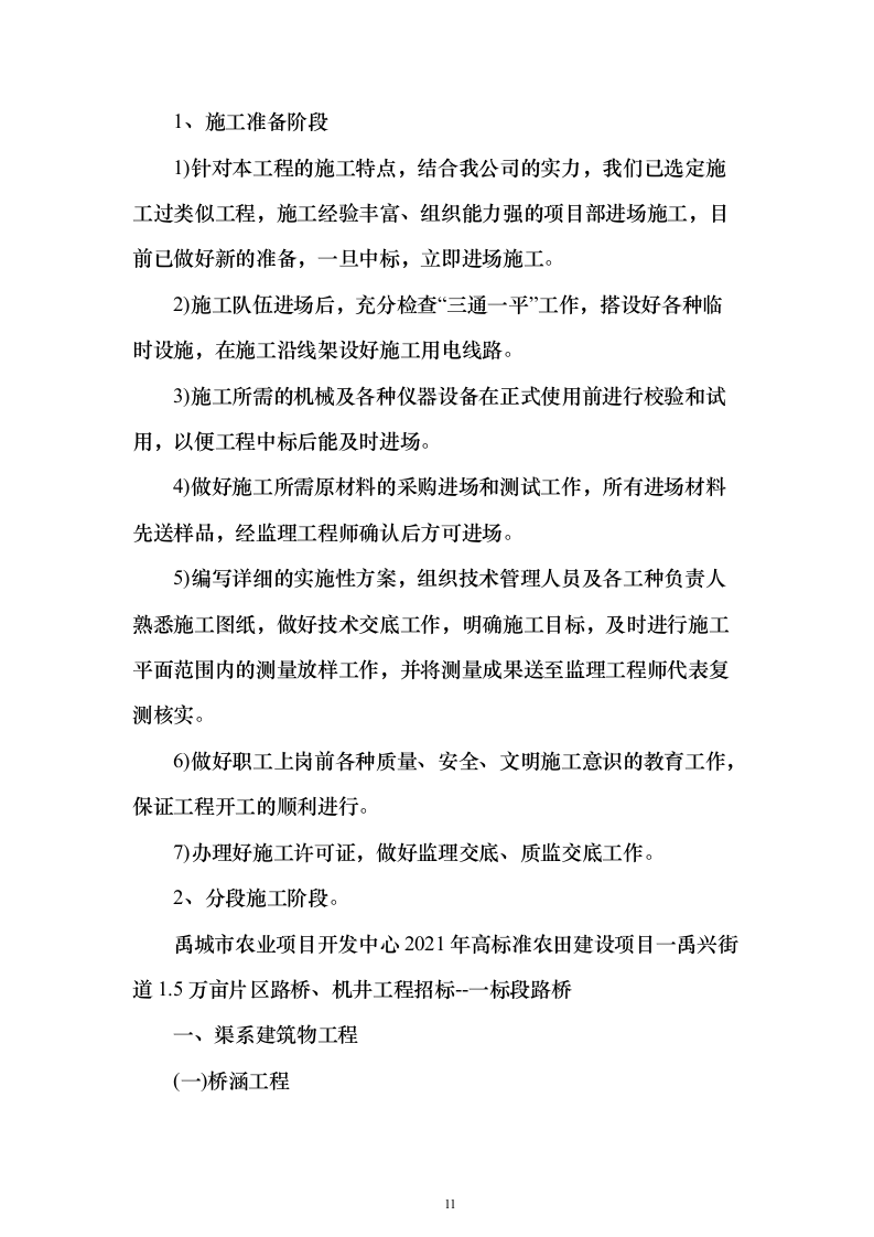 高标准农田项目_投标方案（技术标827页）（2024年修订版）.docx 第11页