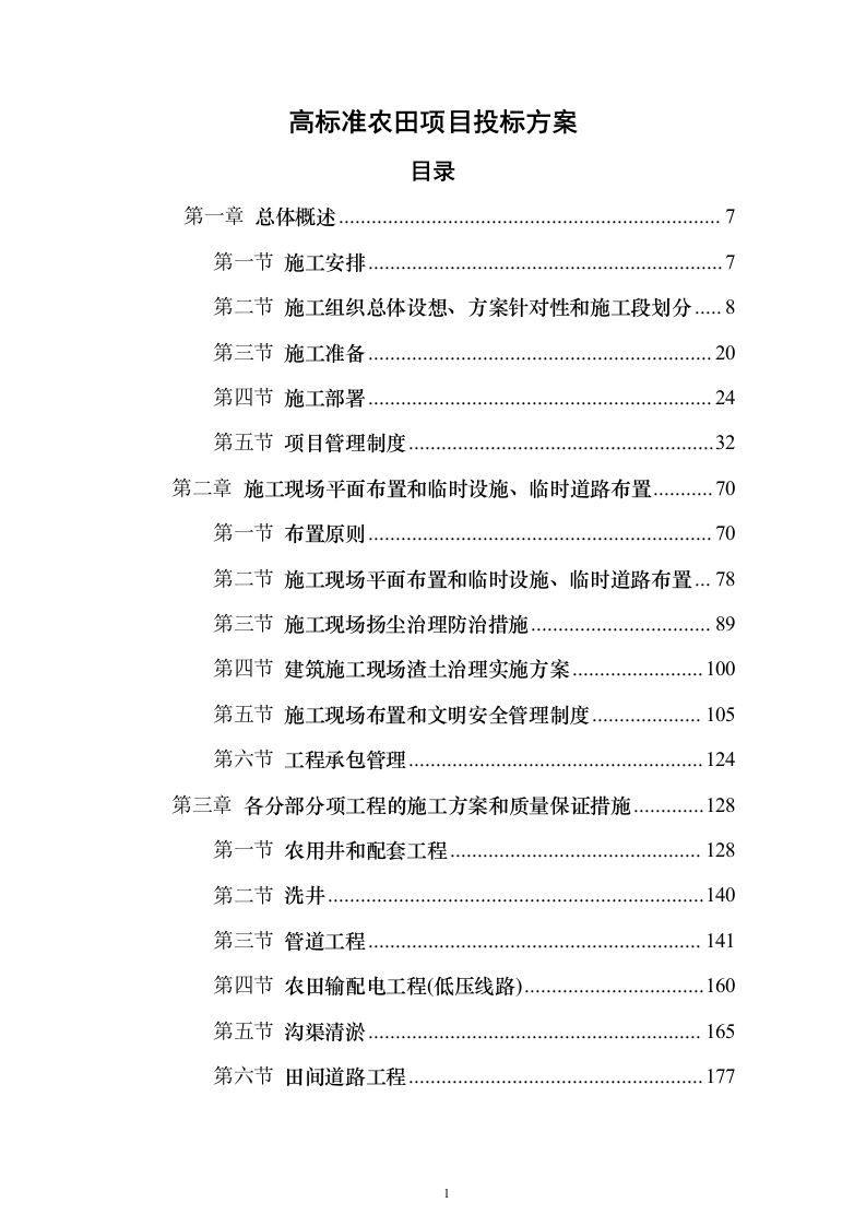 高标准农田项目_投标方案（技术标827页）（2024年修订版）.docx 第1页