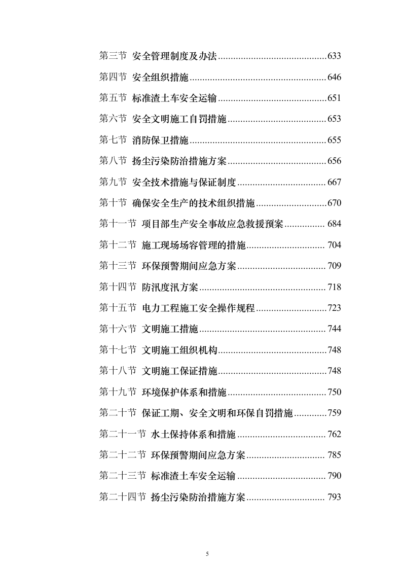 高标准农田项目_投标方案（技术标827页）（2024年修订版）.docx 第5页