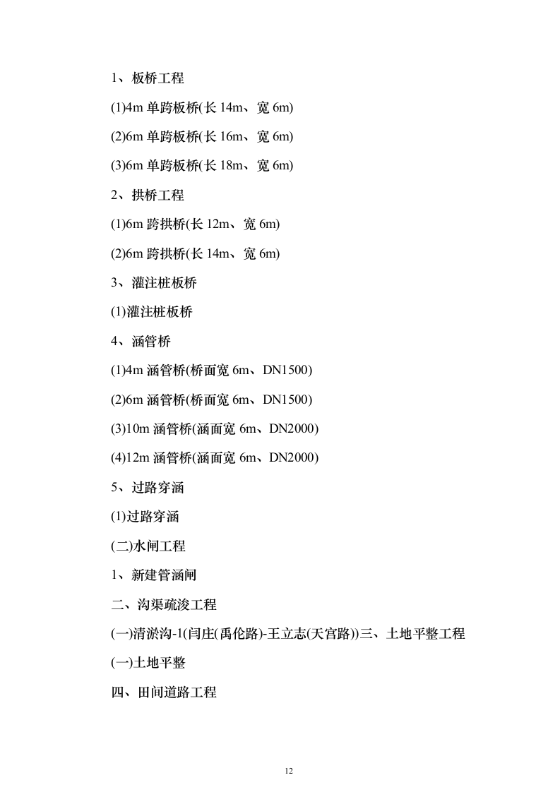 高标准农田项目_投标方案（技术标827页）（2024年修订版）.docx 第12页