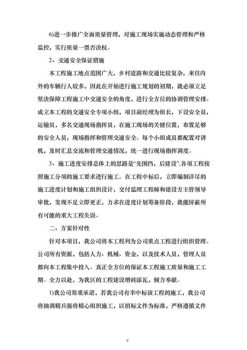 高标准农田项目_投标方案（技术标827页）（2024年修订版）.docx 第9页