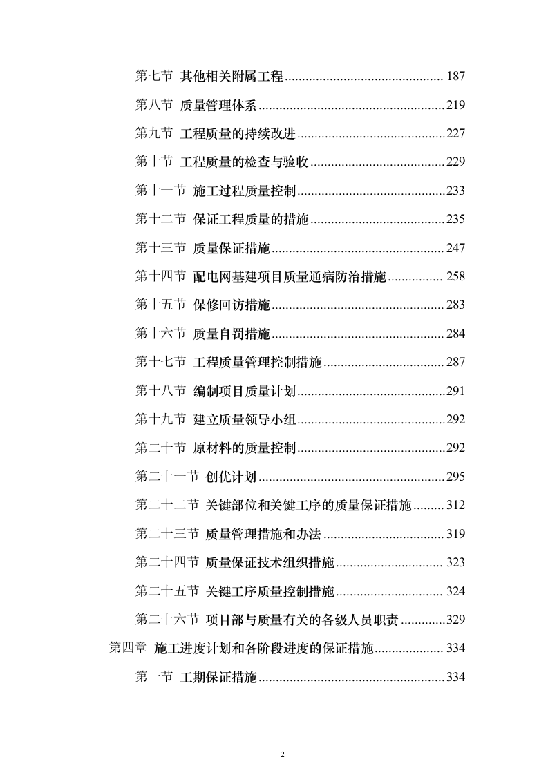 高标准农田项目_投标方案（技术标827页）（2024年修订版）.docx 第2页