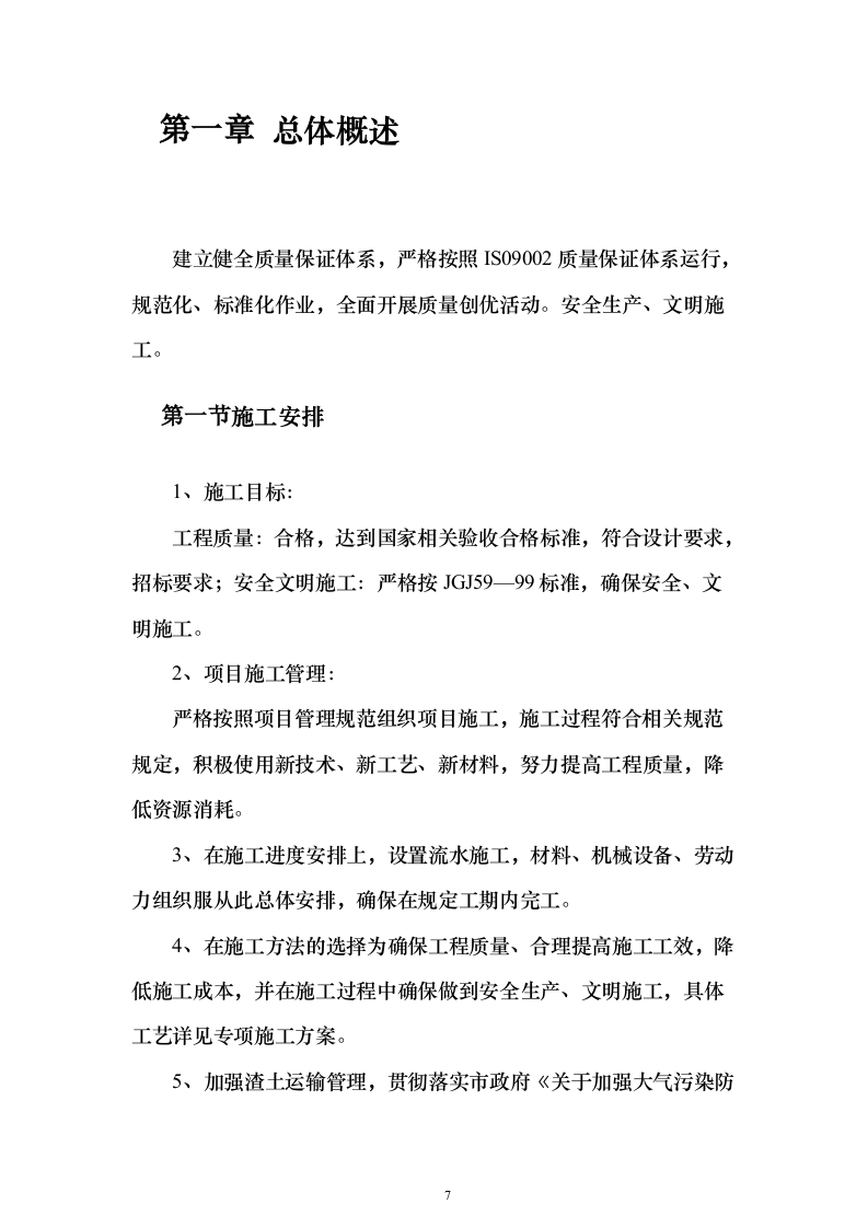 高标准农田项目_投标方案（技术标827页）（2024年修订版）.docx 第7页