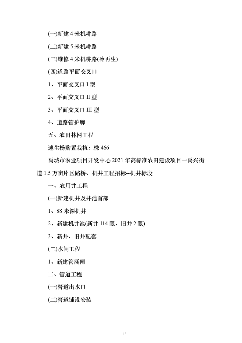 高标准农田项目_投标方案（技术标827页）（2024年修订版）.docx 第13页