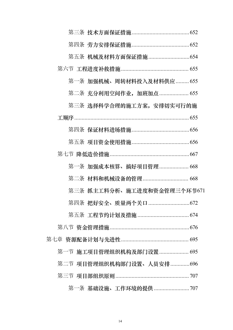 一纵线白彭路至小湾立交段工程施工组织设计投标方案（852页）（2024年修订版）.docx 第14页