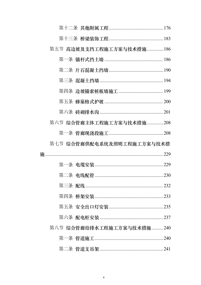 一纵线白彭路至小湾立交段工程施工组织设计投标方案（852页）（2024年修订版）.docx 第4页