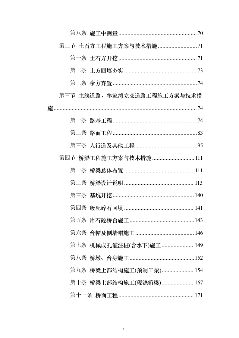 一纵线白彭路至小湾立交段工程施工组织设计投标方案（852页）（2024年修订版）.docx 第3页