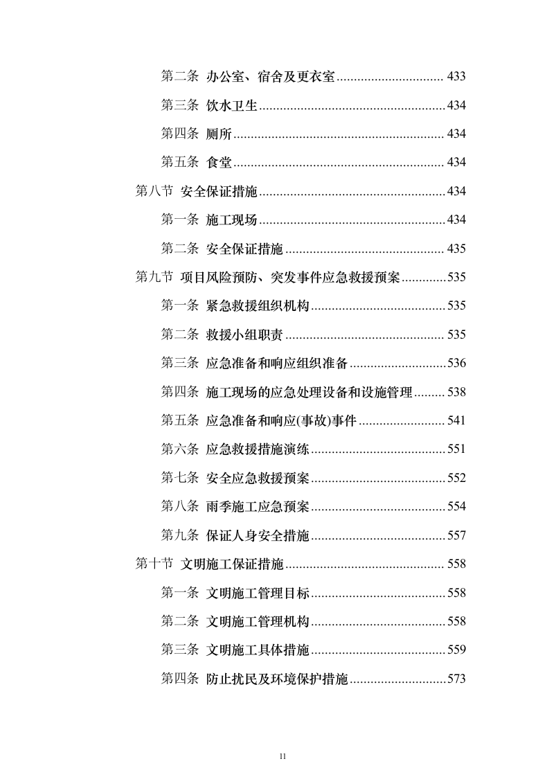 一纵线白彭路至小湾立交段工程施工组织设计投标方案（852页）（2024年修订版）.docx 第11页