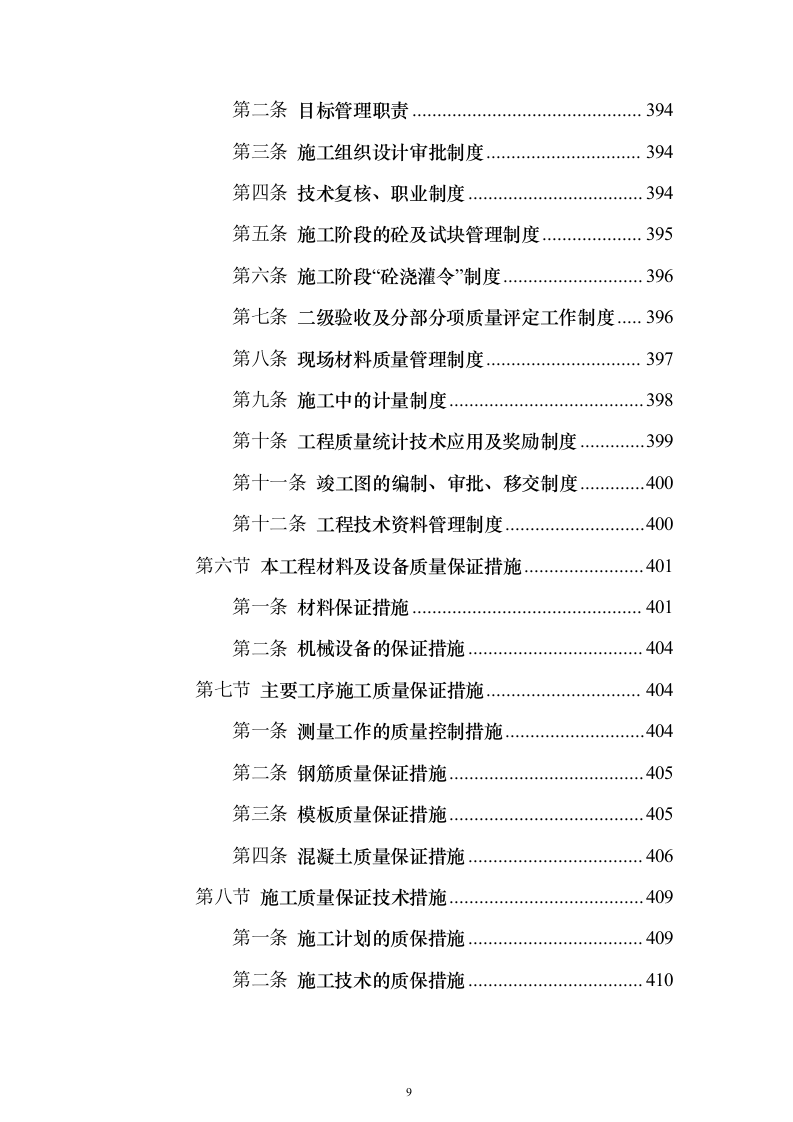 一纵线白彭路至小湾立交段工程施工组织设计投标方案（852页）（2024年修订版）.docx 第9页