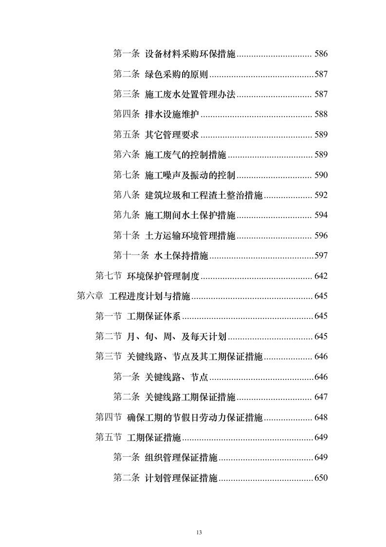 一纵线白彭路至小湾立交段工程施工组织设计投标方案（852页）（2024年修订版）.docx 第13页