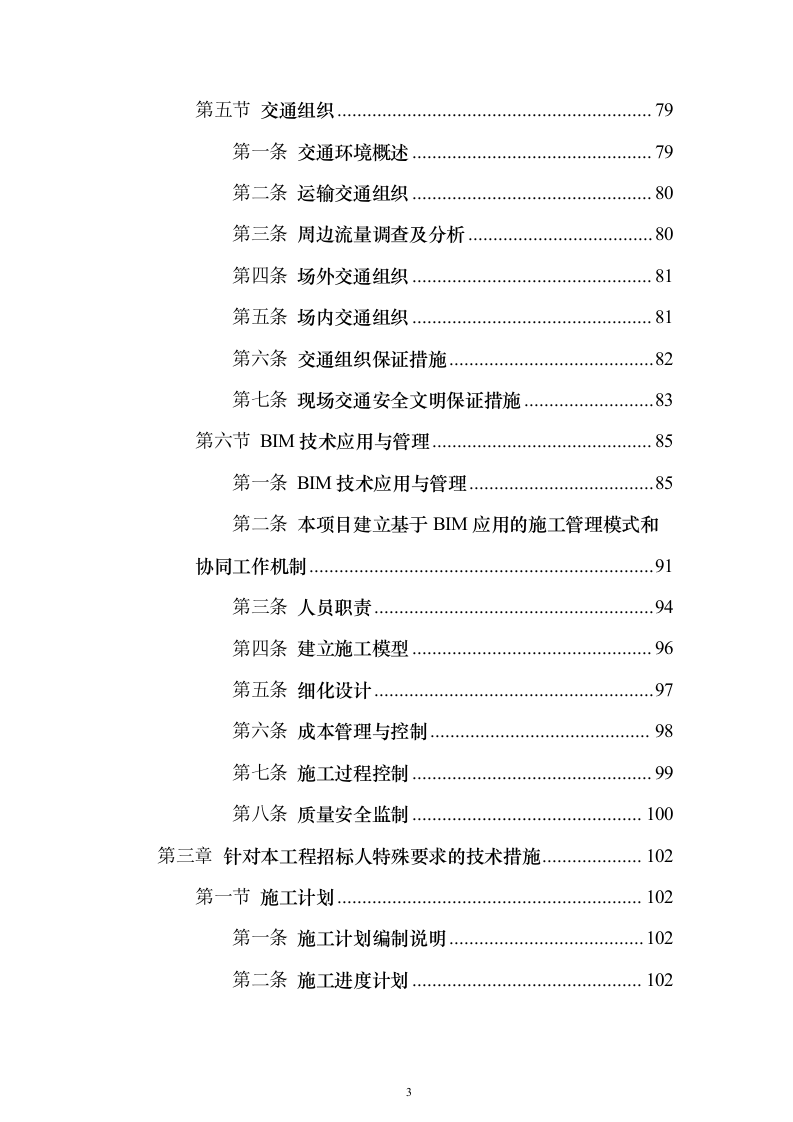 综合体育馆工程建设工程施组投标方案（936页）（2024年修订版）.docx 第3页