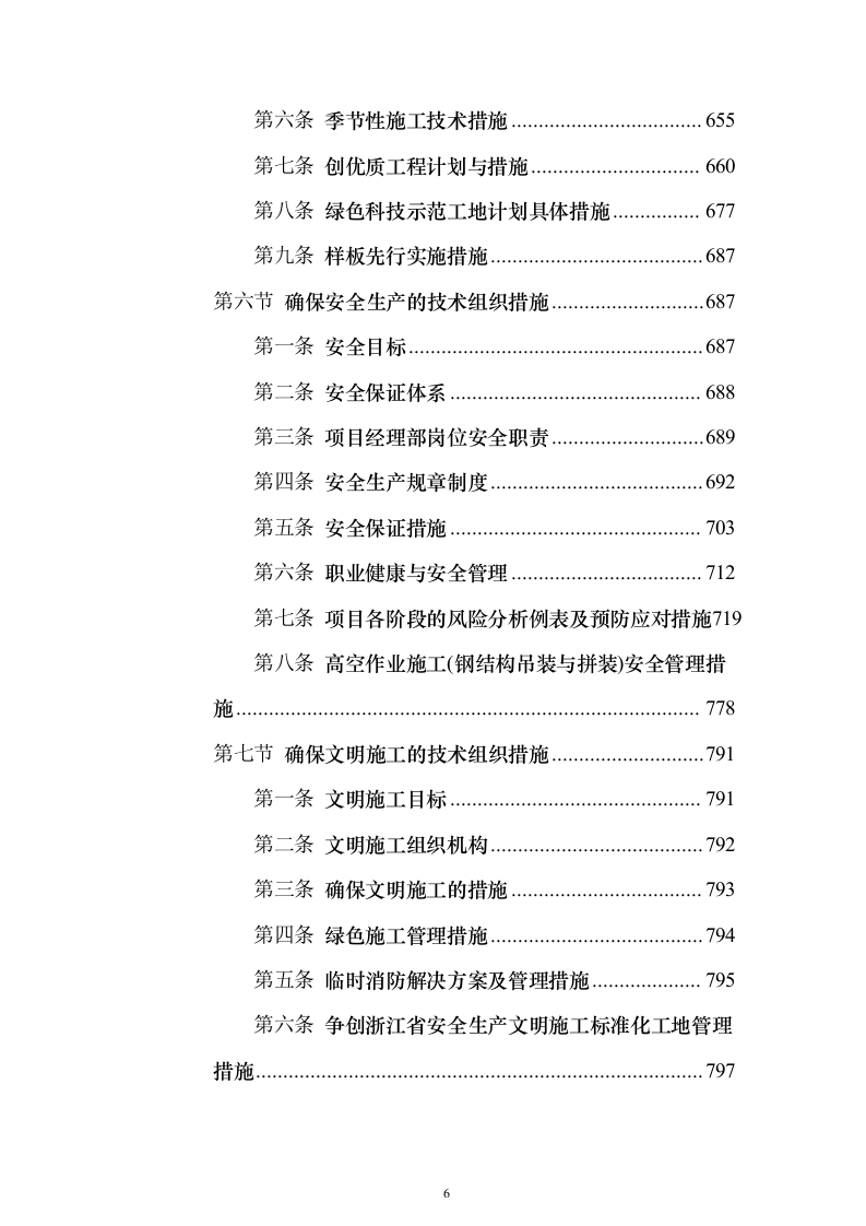 综合体育馆工程建设工程施组投标方案（936页）（2024年修订版）.docx 第6页