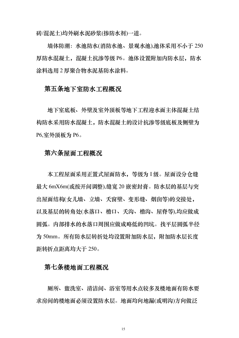 综合体育馆工程建设工程施组投标方案（936页）（2024年修订版）.docx 第15页