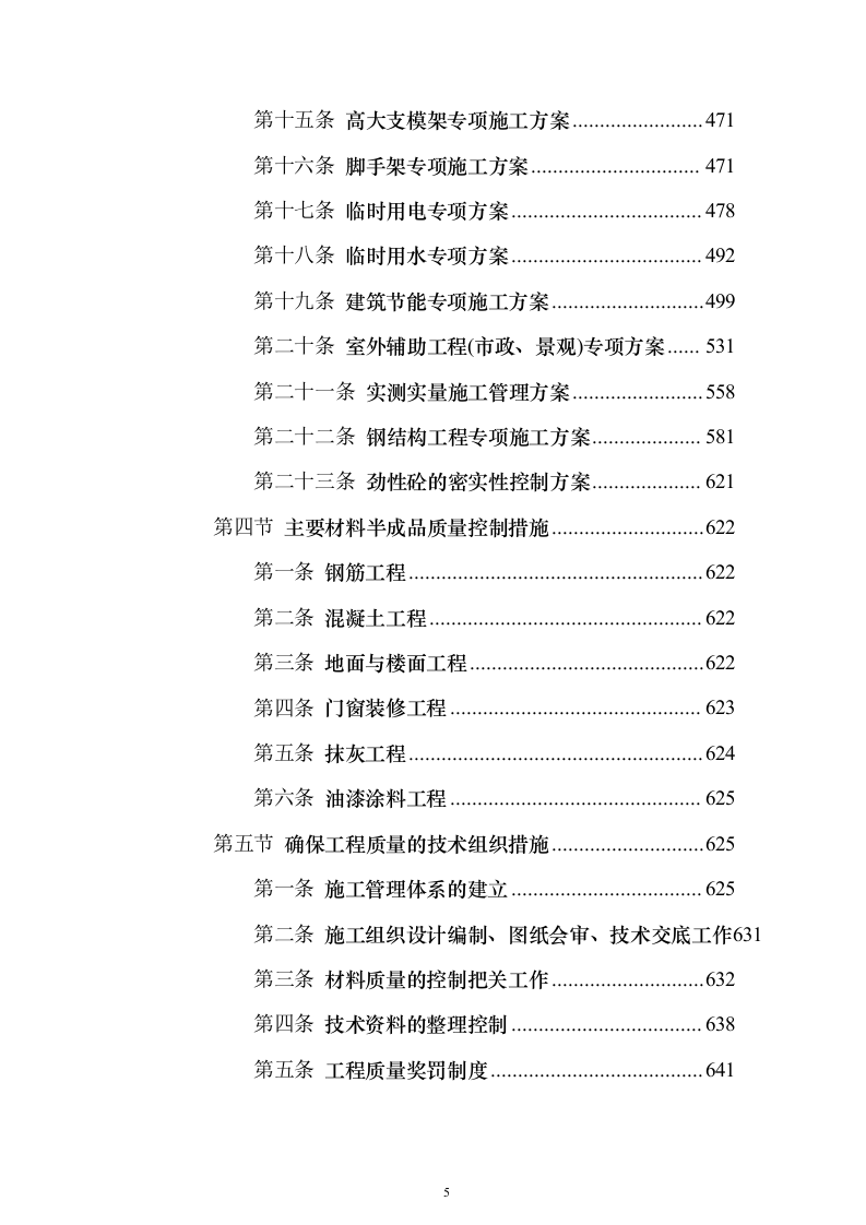 综合体育馆工程建设工程施组投标方案（936页）（2024年修订版）.docx 第5页
