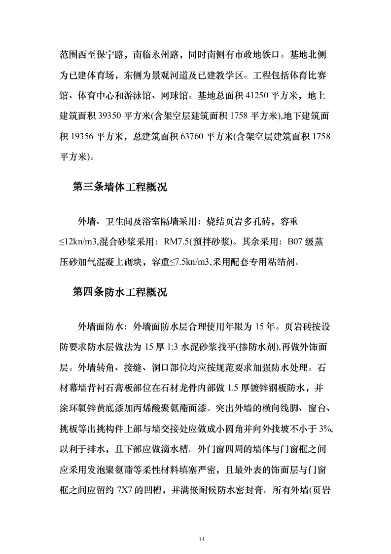 综合体育馆工程建设工程施组投标方案（936页）（2024年修订版）.docx 第14页