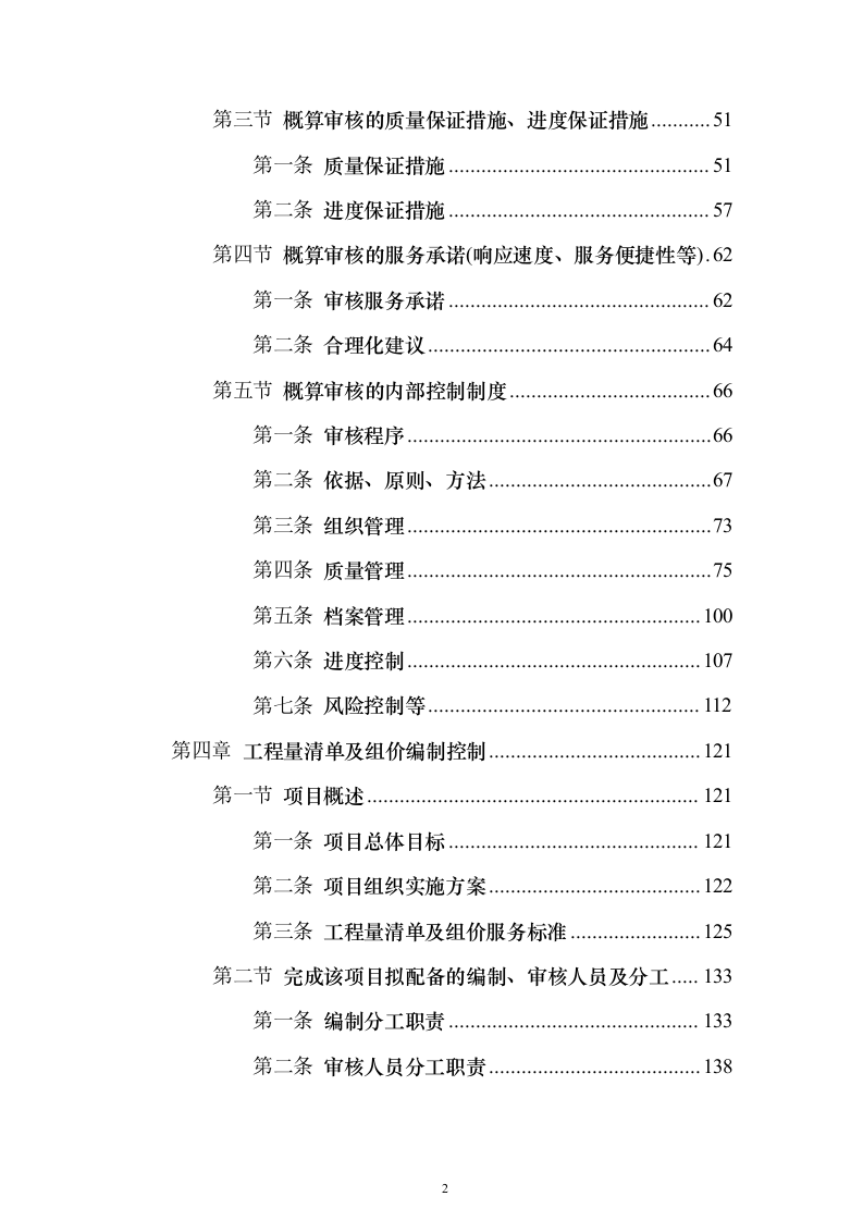 工程造价咨询服务投标方案（635页）（2024年修订版）.docx 第2页