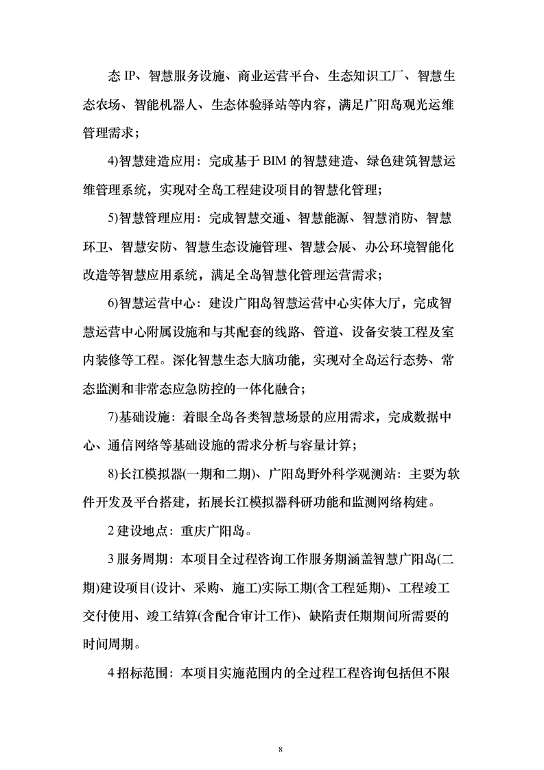 工程造价咨询服务投标方案（635页）（2024年修订版）.docx 第8页