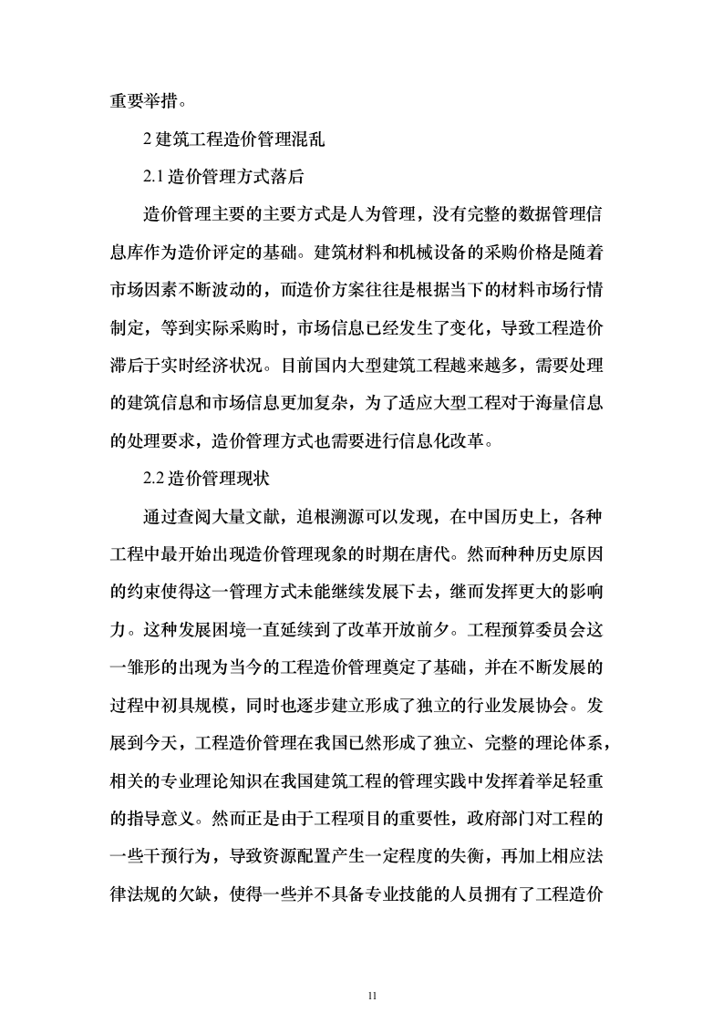 工程造价咨询服务投标方案（635页）（2024年修订版）.docx 第11页