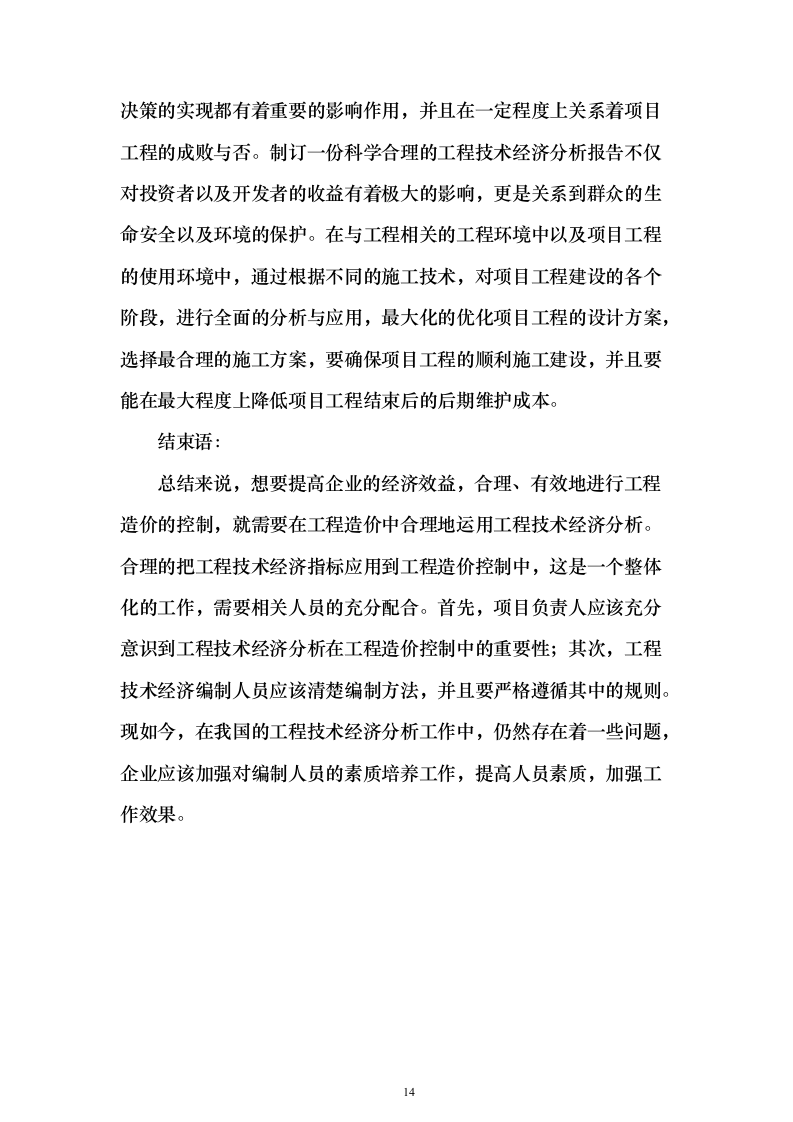 工程造价咨询服务投标方案（635页）（2024年修订版）.docx 第14页
