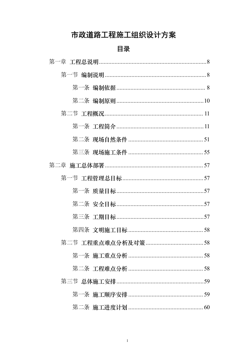 市政道路工程施工组织设计投标方案（460页）（2024年修订版）.docx 第1页