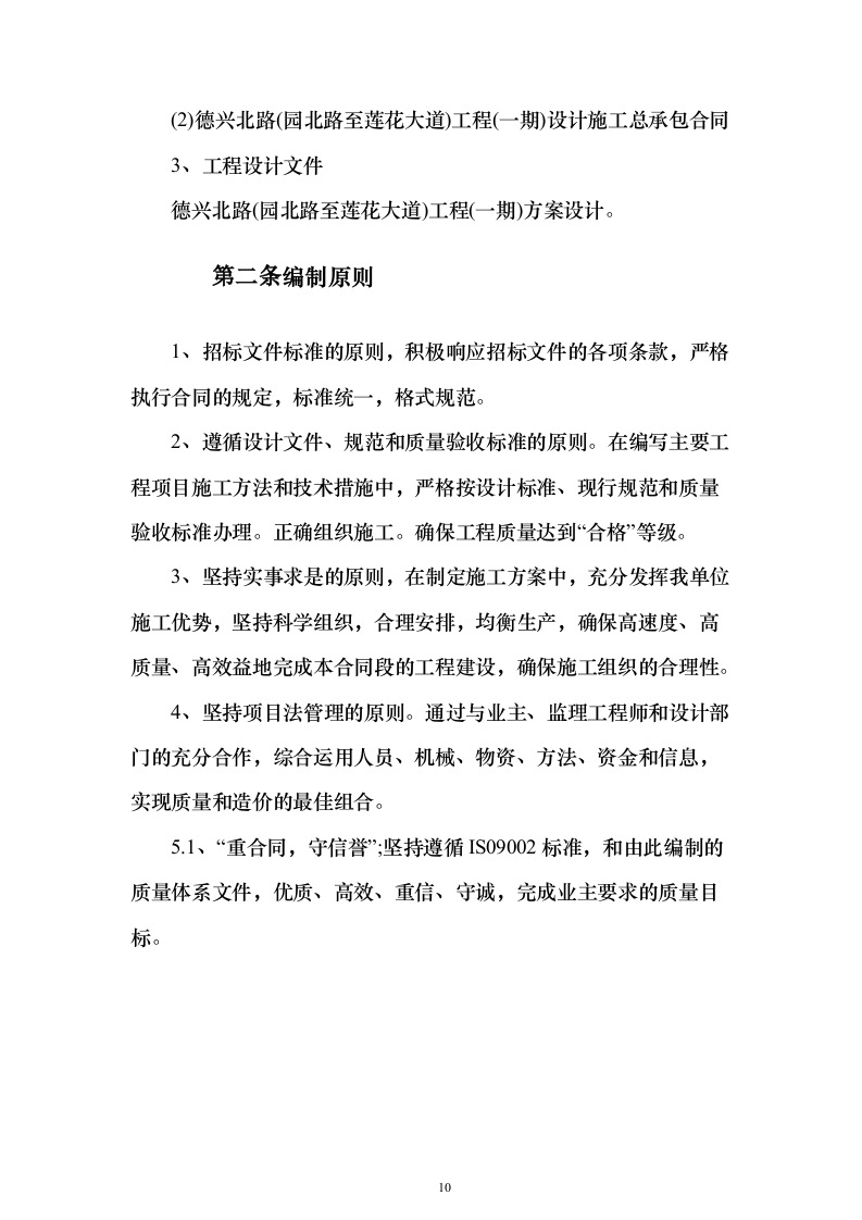 市政道路工程施工组织设计投标方案（460页）（2024年修订版）.docx 第10页