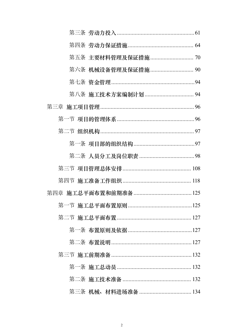 市政道路工程施工组织设计投标方案（460页）（2024年修订版）.docx 第2页