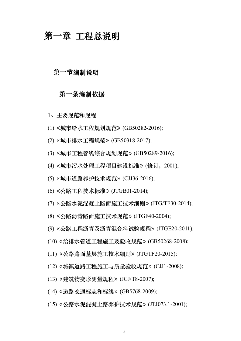 市政道路工程施工组织设计投标方案（460页）（2024年修订版）.docx 第8页
