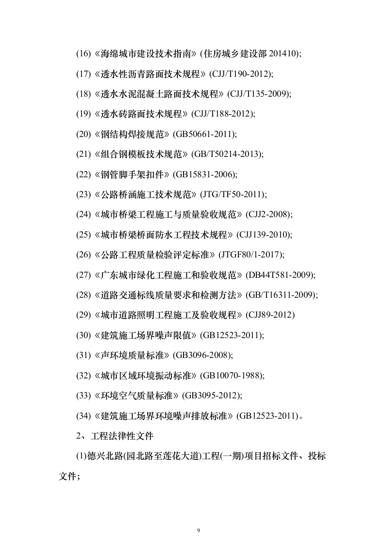 市政道路工程施工组织设计投标方案（460页）（2024年修订版）.docx 第9页
