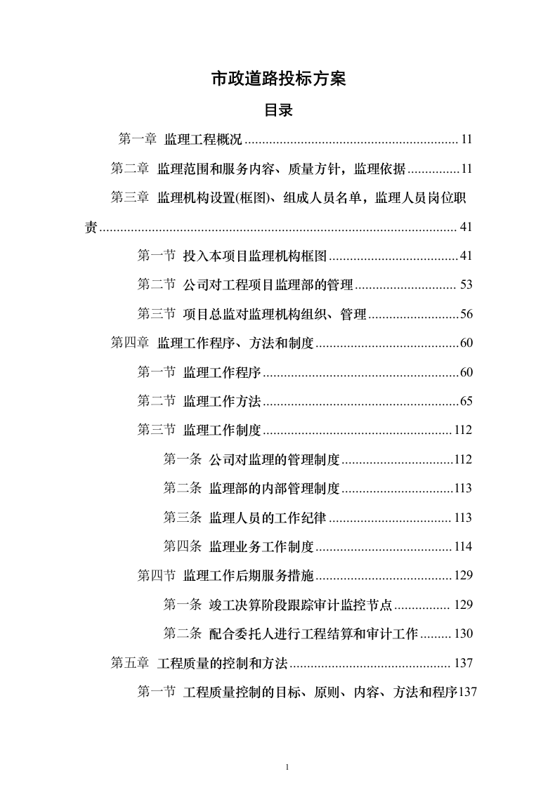 市政道路投标方案（721页）（2024年修订版）.docx 第1页