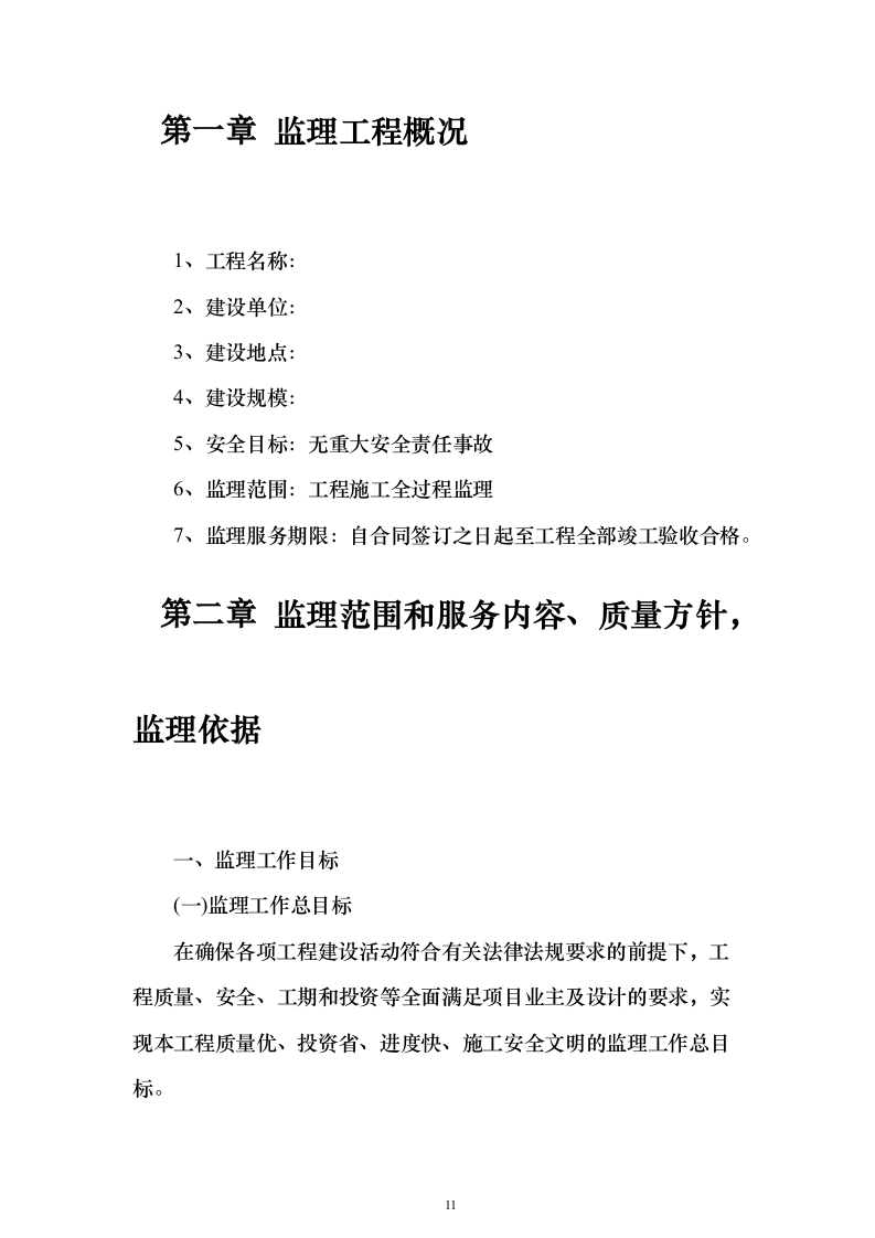 市政道路投标方案（721页）（2024年修订版）.docx 第11页