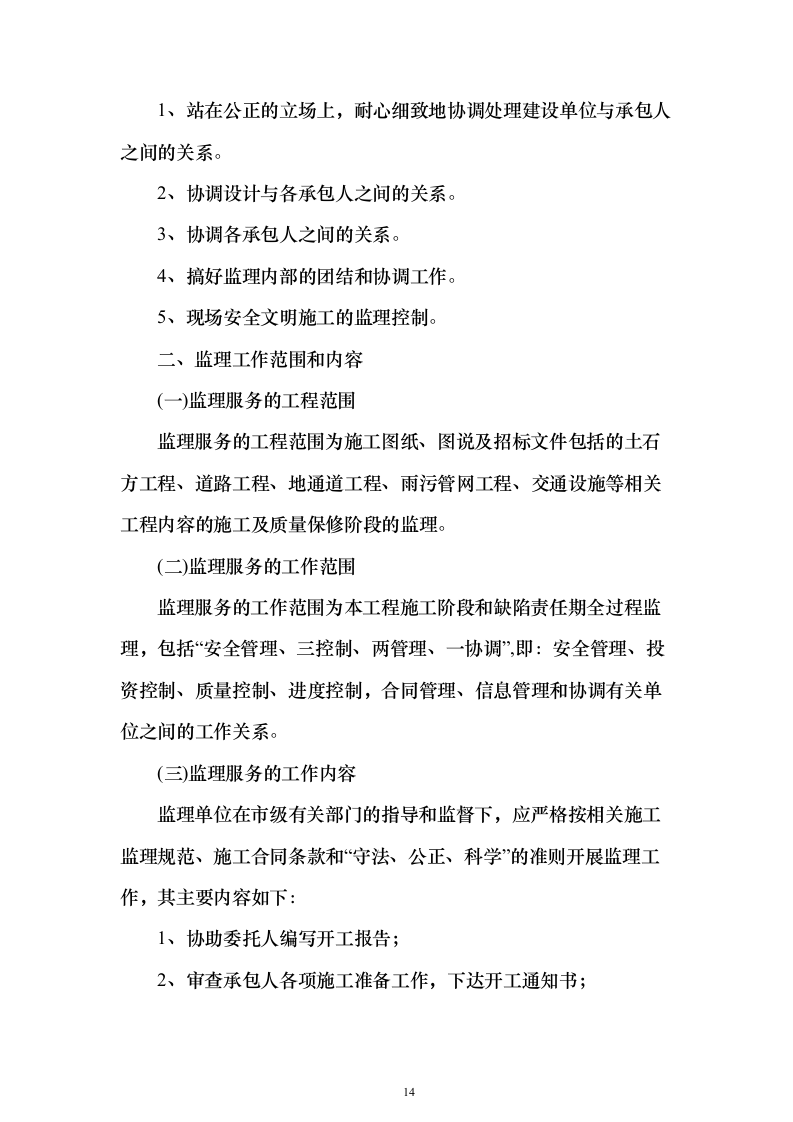 市政道路投标方案（721页）（2024年修订版）.docx 第14页