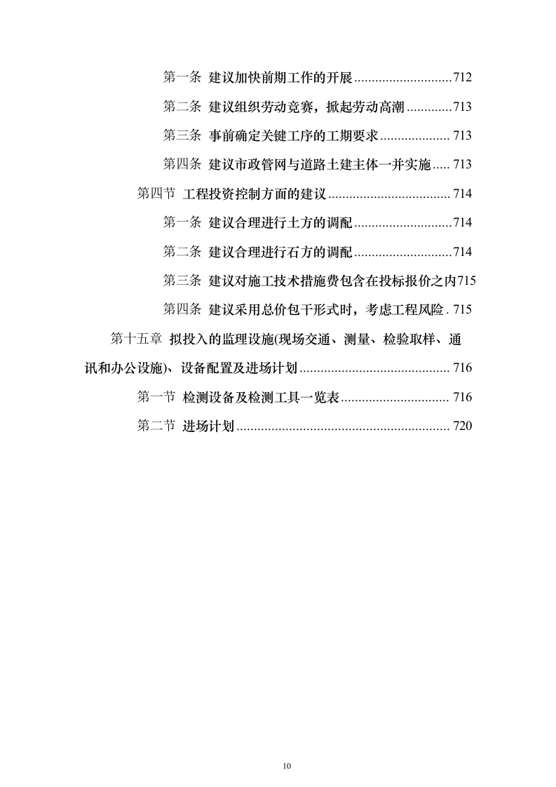市政道路投标方案（721页）（2024年修订版）.docx 第10页