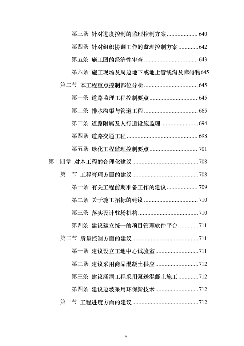 市政道路投标方案（721页）（2024年修订版）.docx 第9页