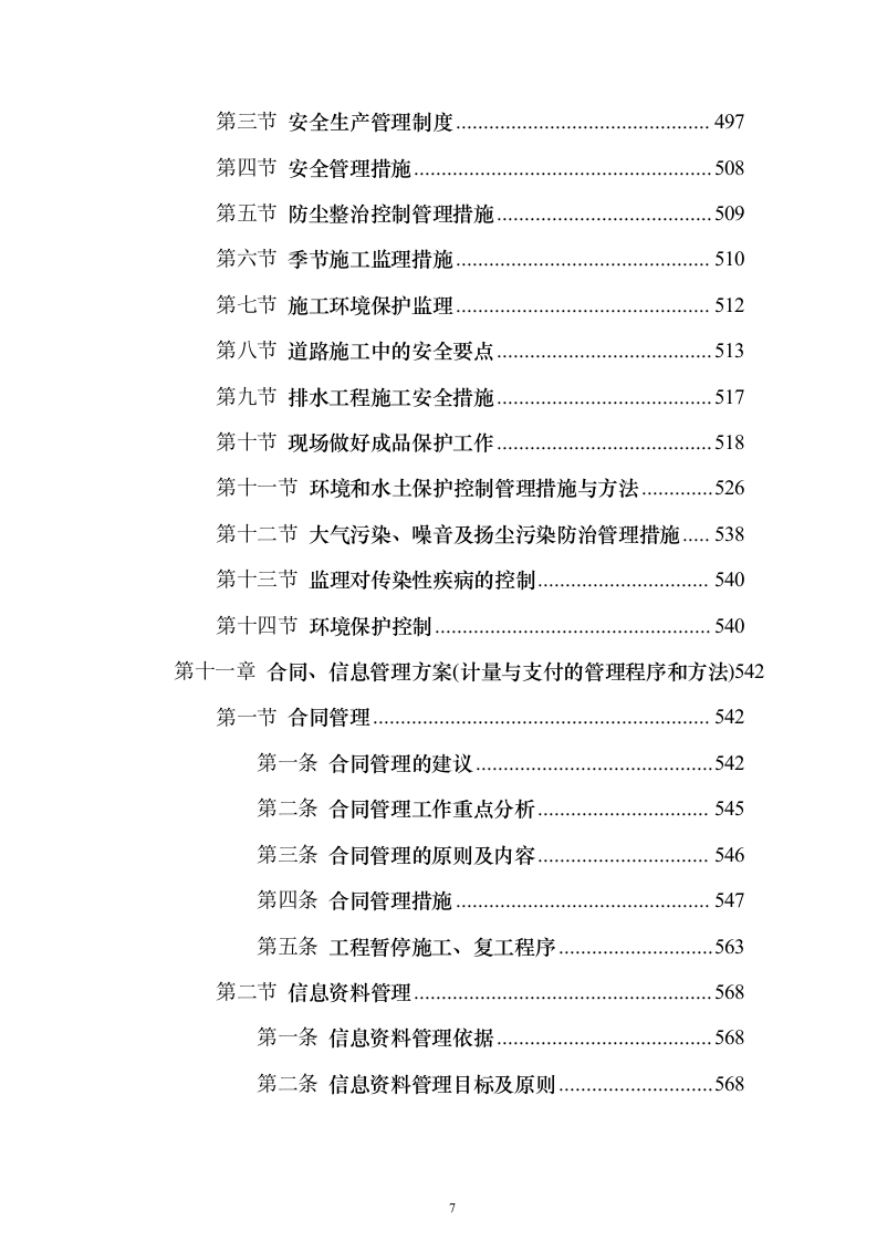 市政道路投标方案（721页）（2024年修订版）.docx 第7页