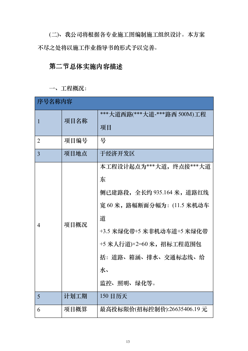 市政道路施工投标方案（613页）（2024年修订版）.docx 第13页