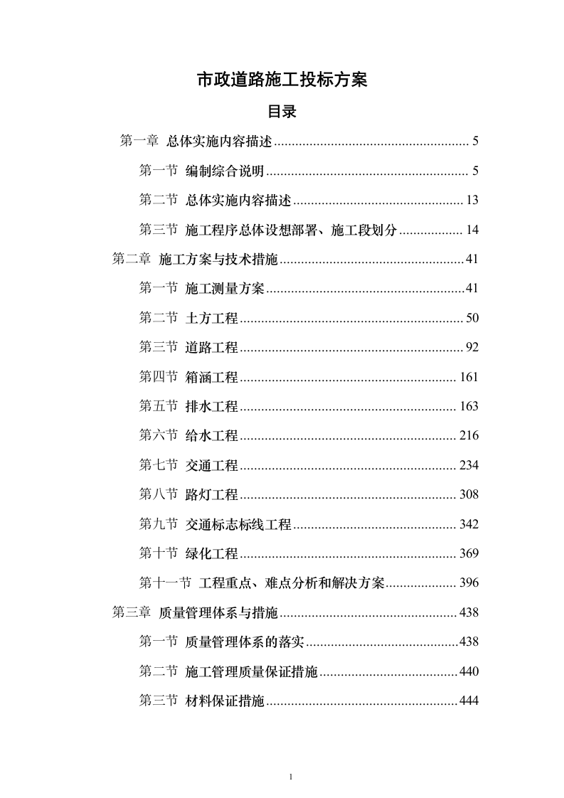 市政道路施工投标方案（613页）（2024年修订版）.docx 第1页