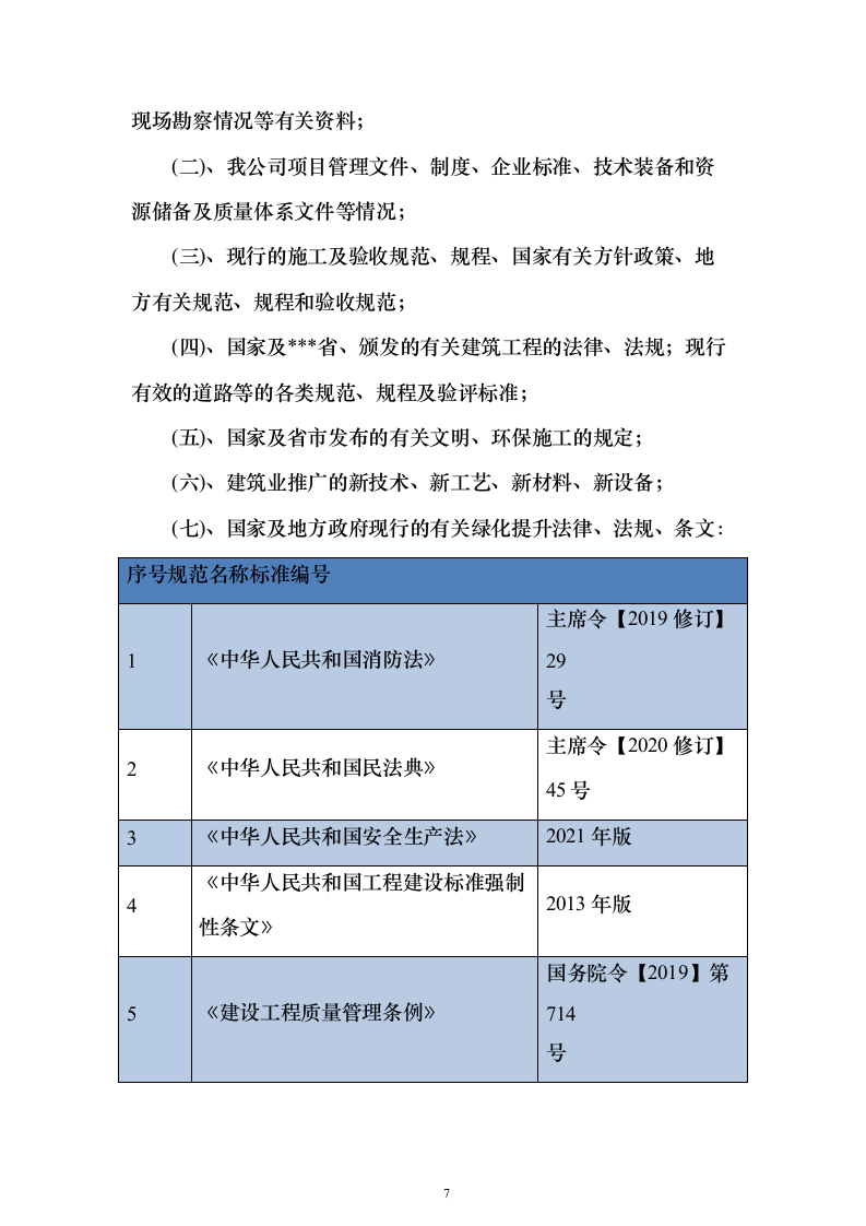 市政道路施工投标方案（613页）（2024年修订版）.docx 第7页