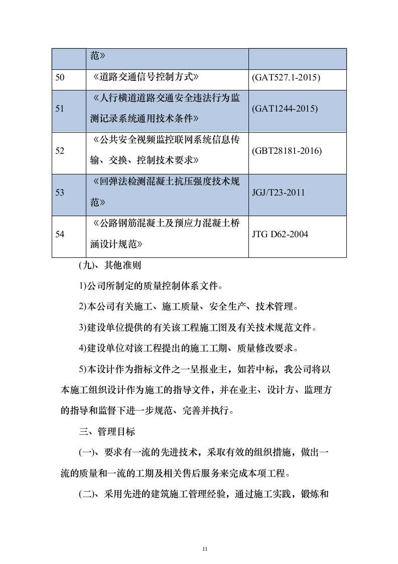 市政道路施工投标方案（613页）（2024年修订版）.docx 第11页