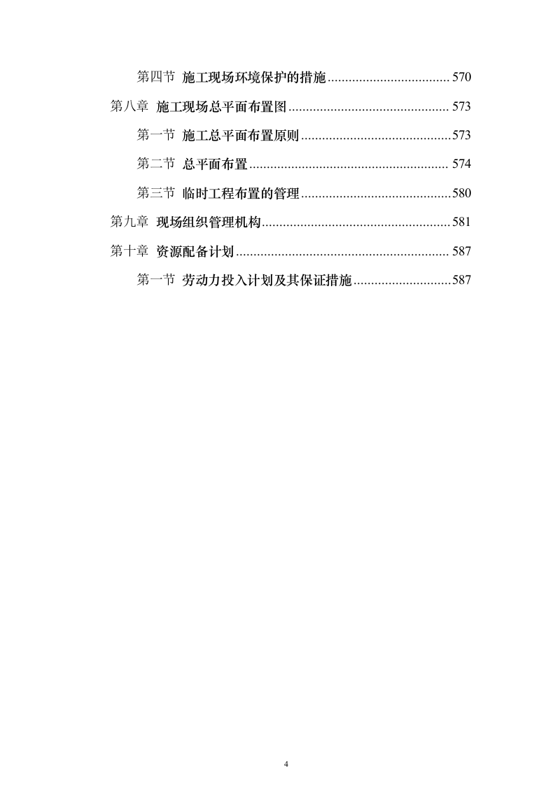 市政道路施工投标方案（613页）（2024年修订版）.docx 第4页