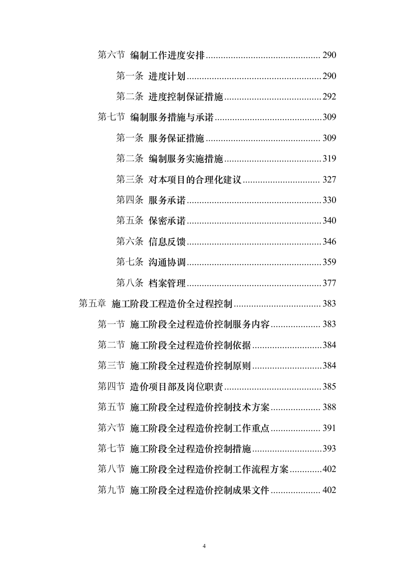 建设项目全过程工程咨询服务投标方案（644页）（2024年修订版）.docx 第4页