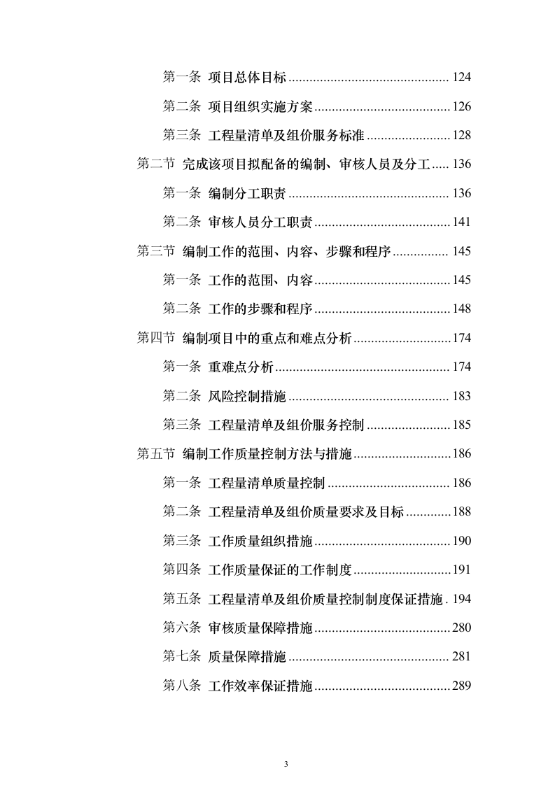 建设项目全过程工程咨询服务投标方案（644页）（2024年修订版）.docx 第3页